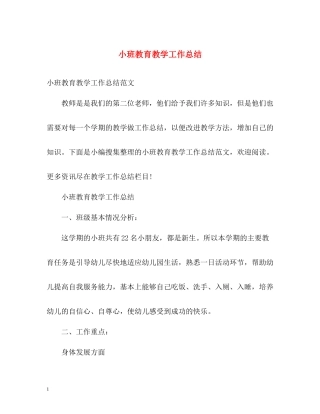 小班教育教学工作总结