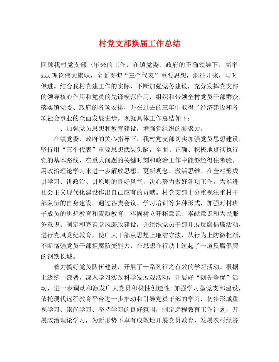 村党支部换届工作总结 _第1页