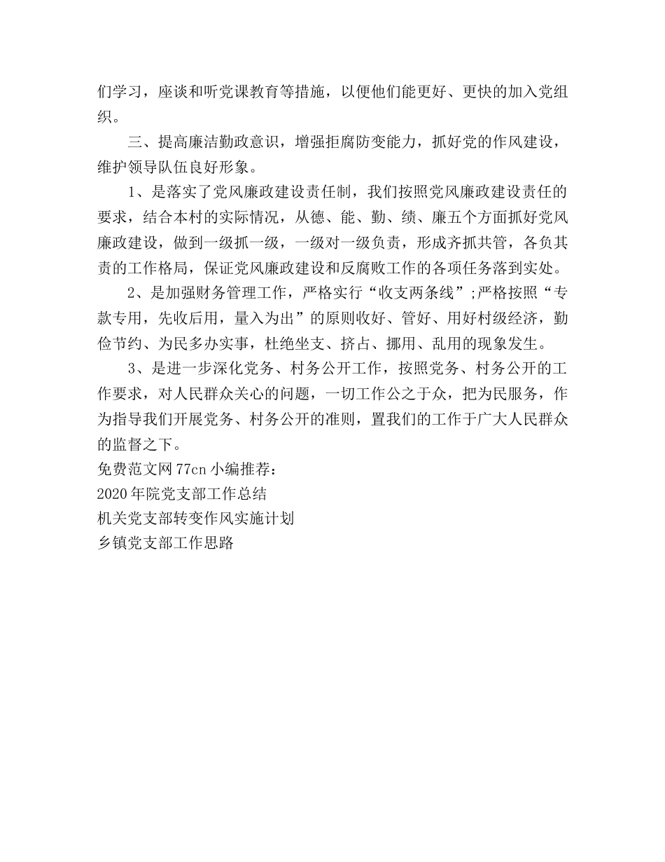 村党支部换届工作总结 _第3页