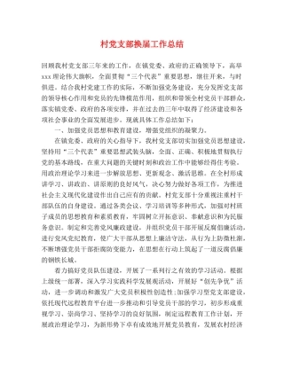 村党支部换届工作总结 