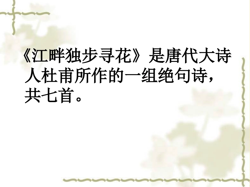 拓展阅读：《江畔独步寻花》组诗_第1页