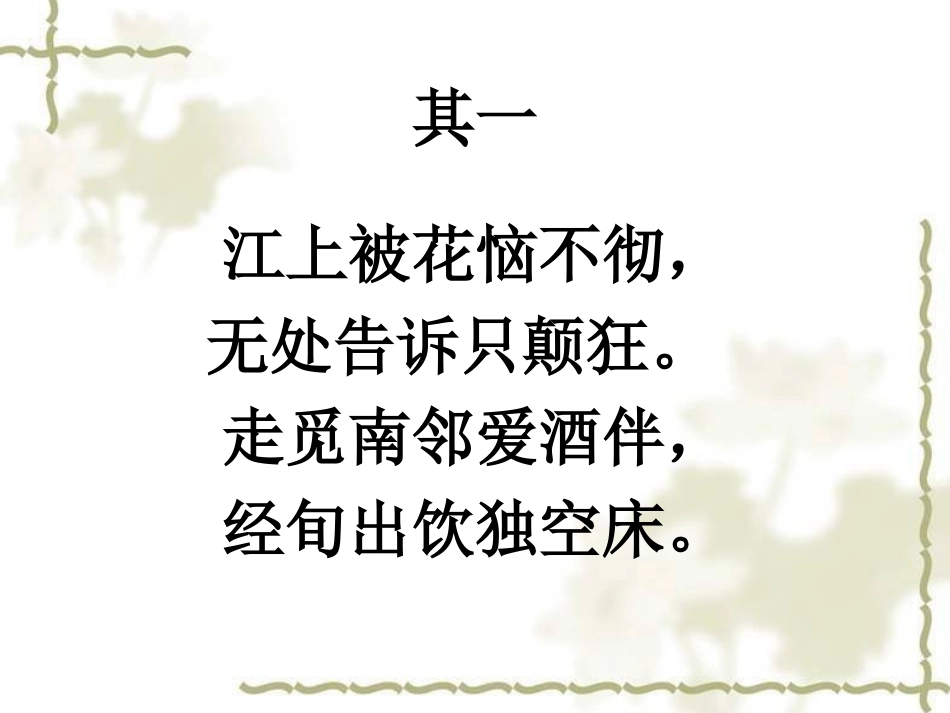 拓展阅读：《江畔独步寻花》组诗_第2页