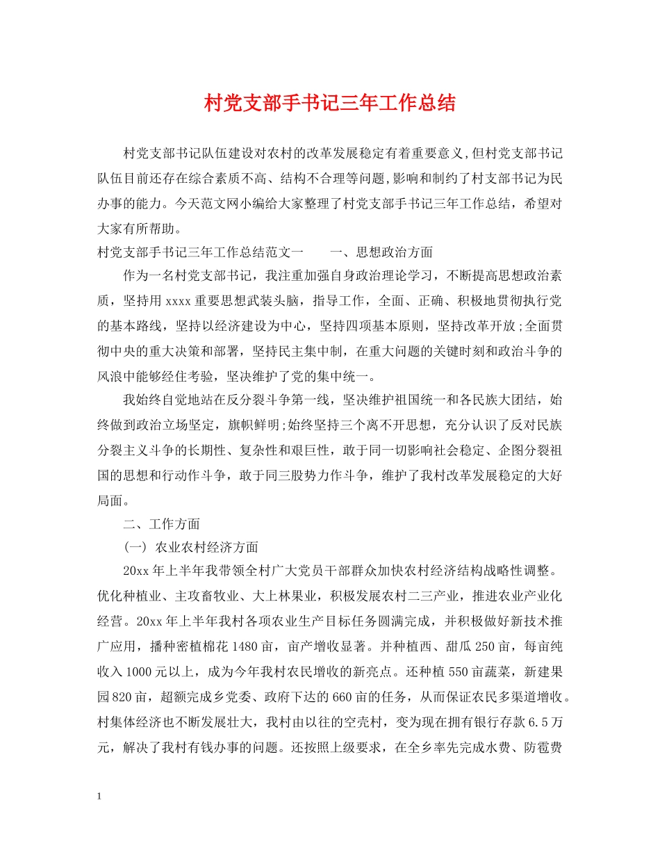 村党支部手书记三年工作总结 _第1页