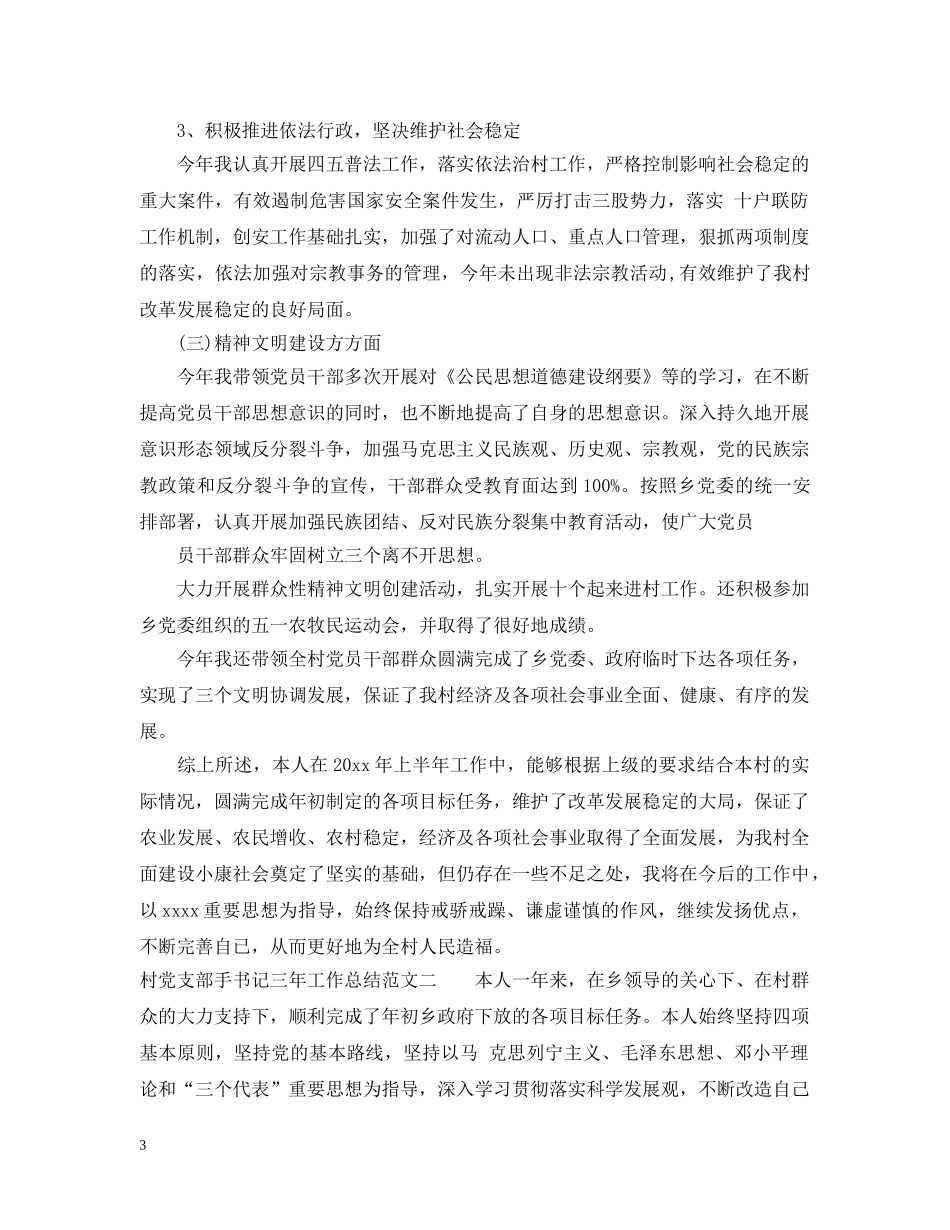 村党支部手书记三年工作总结 _第3页
