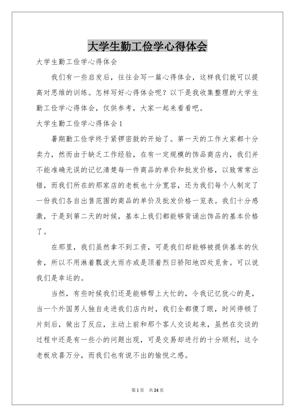 大学生勤工俭学体会心得_第1页