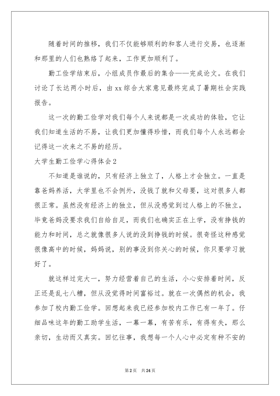 大学生勤工俭学体会心得_第2页