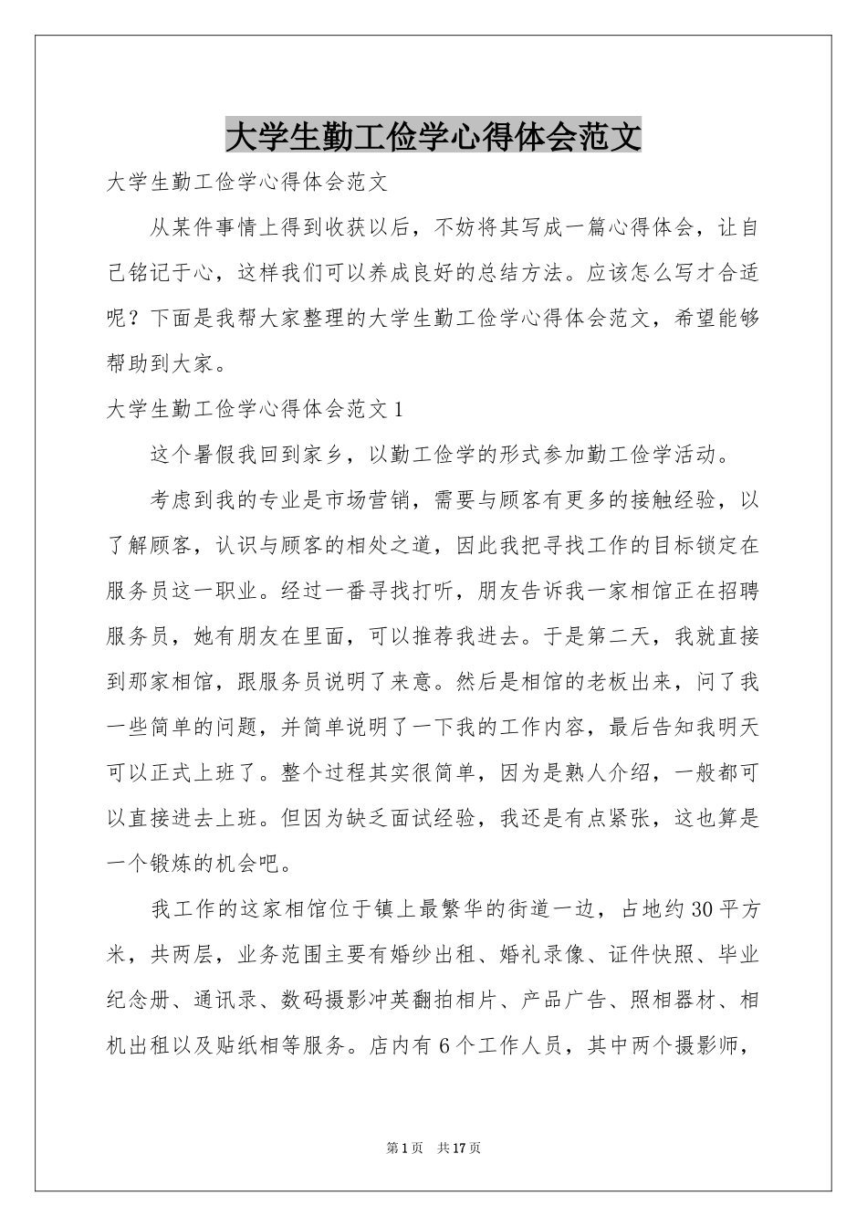 大学生勤工俭学体会心得范本_第1页
