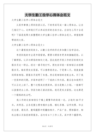 大学生勤工俭学体会心得范本