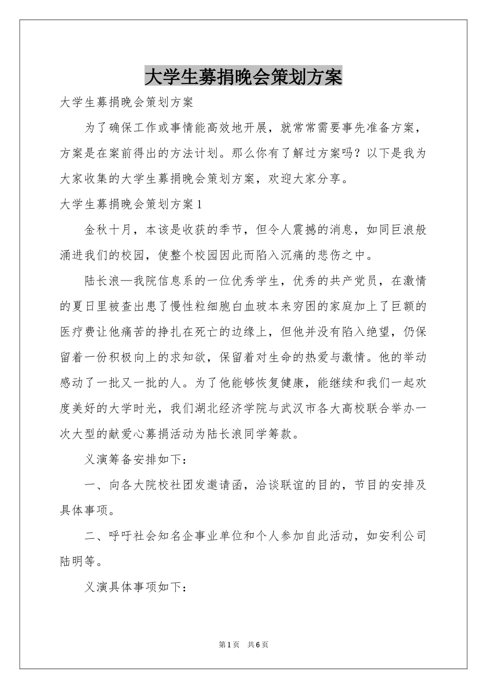 大学生募捐晚会策划方案_第1页