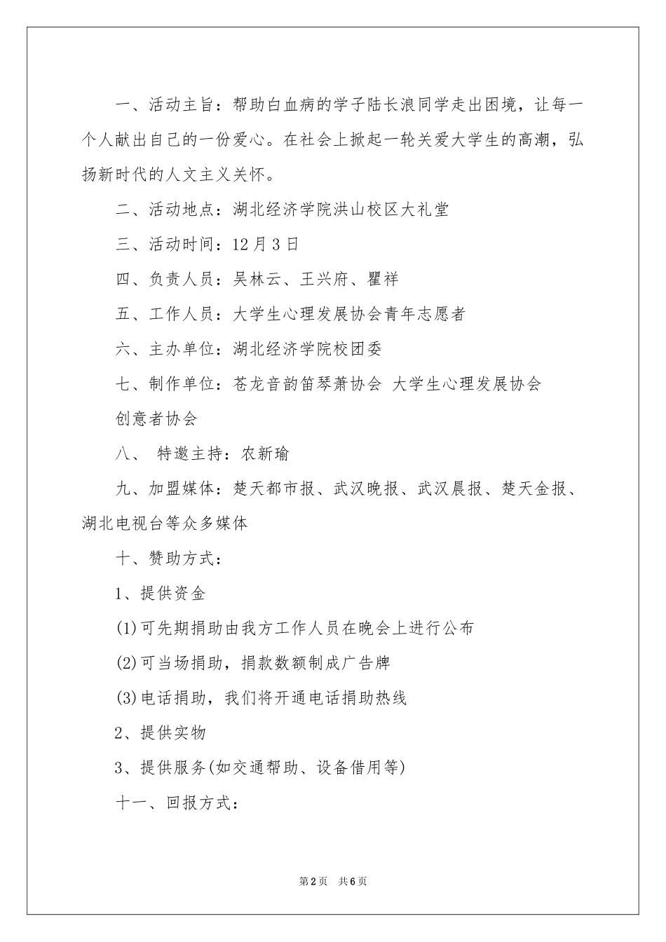 大学生募捐晚会策划方案_第2页