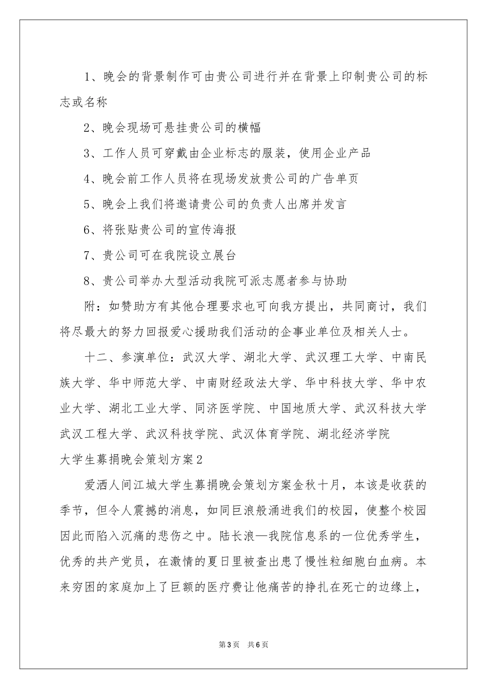 大学生募捐晚会策划方案_第3页