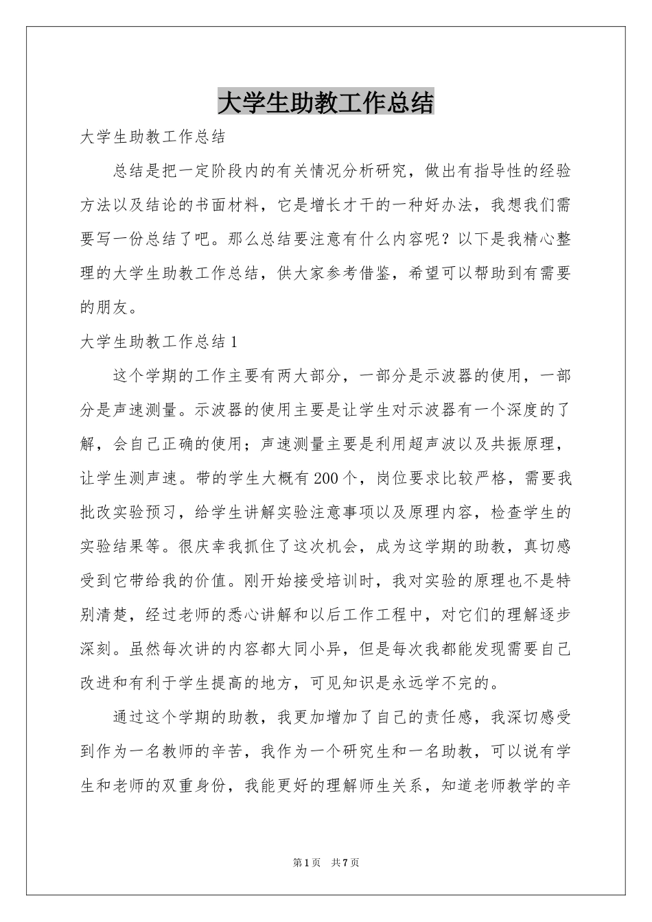大学生助教工作参考总结_第1页