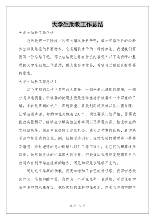 大学生助教工作参考总结