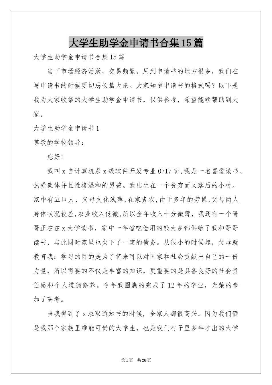 大学生助学金申请书合集15篇_第1页