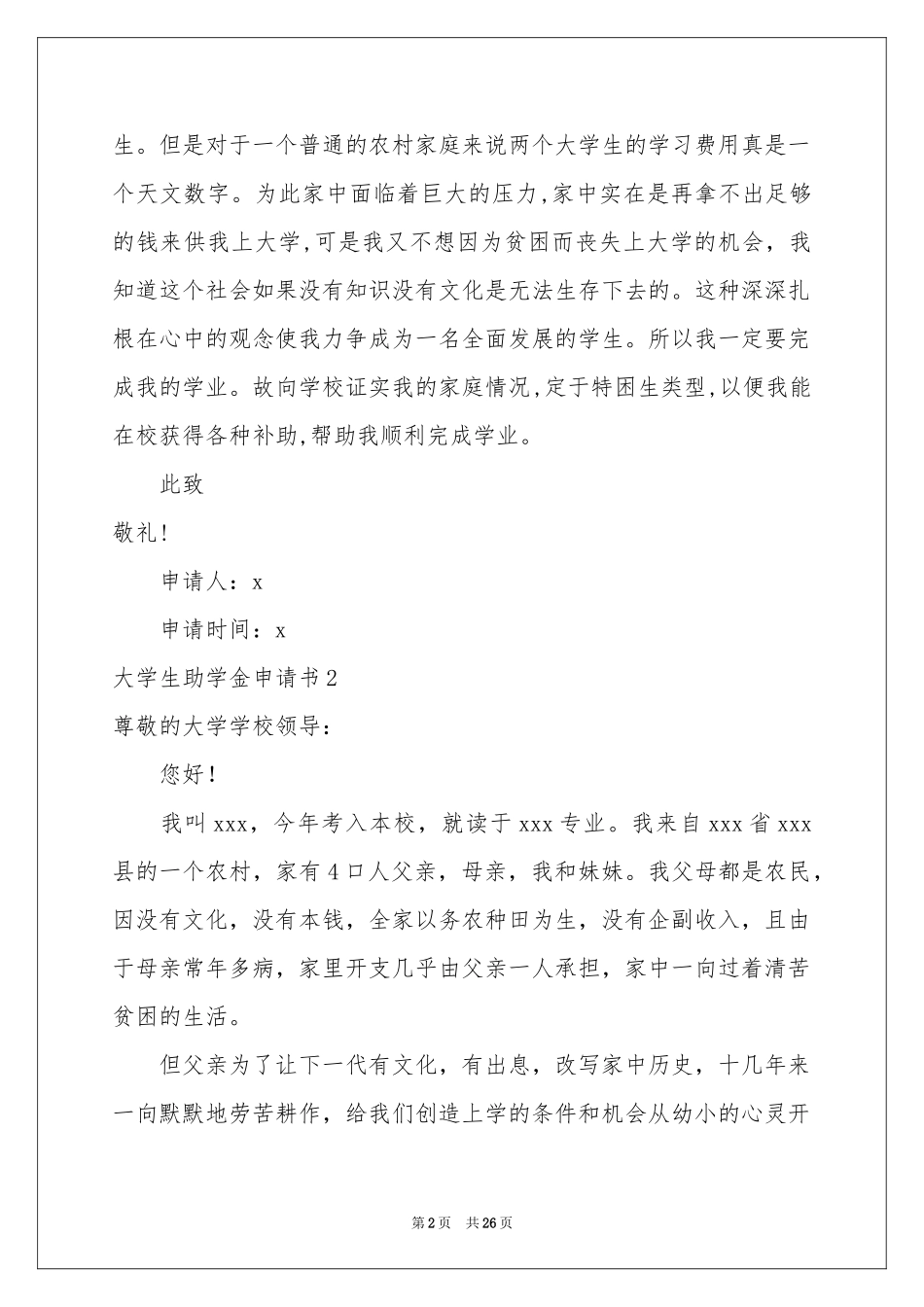 大学生助学金申请书合集15篇_第2页