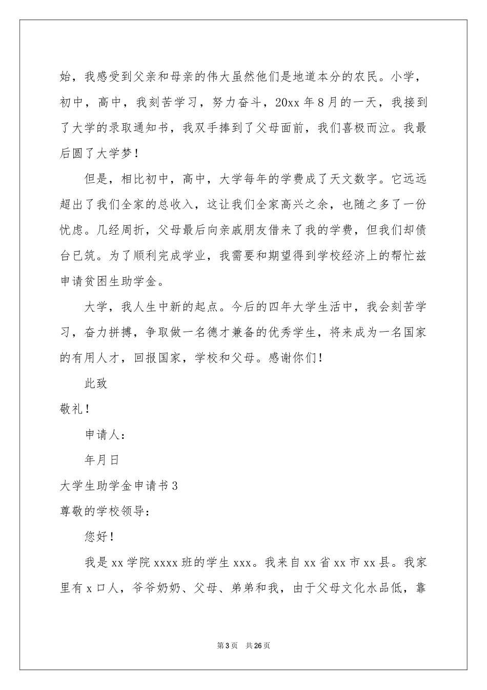 大学生助学金申请书合集15篇_第3页