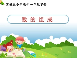 《数的组成》参考课件1