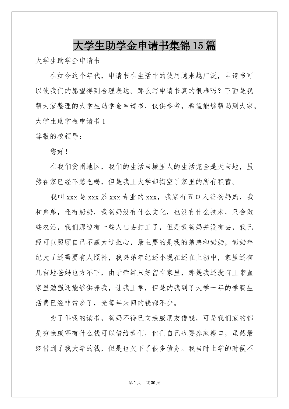 大学生助学金申请书集锦15篇_第1页
