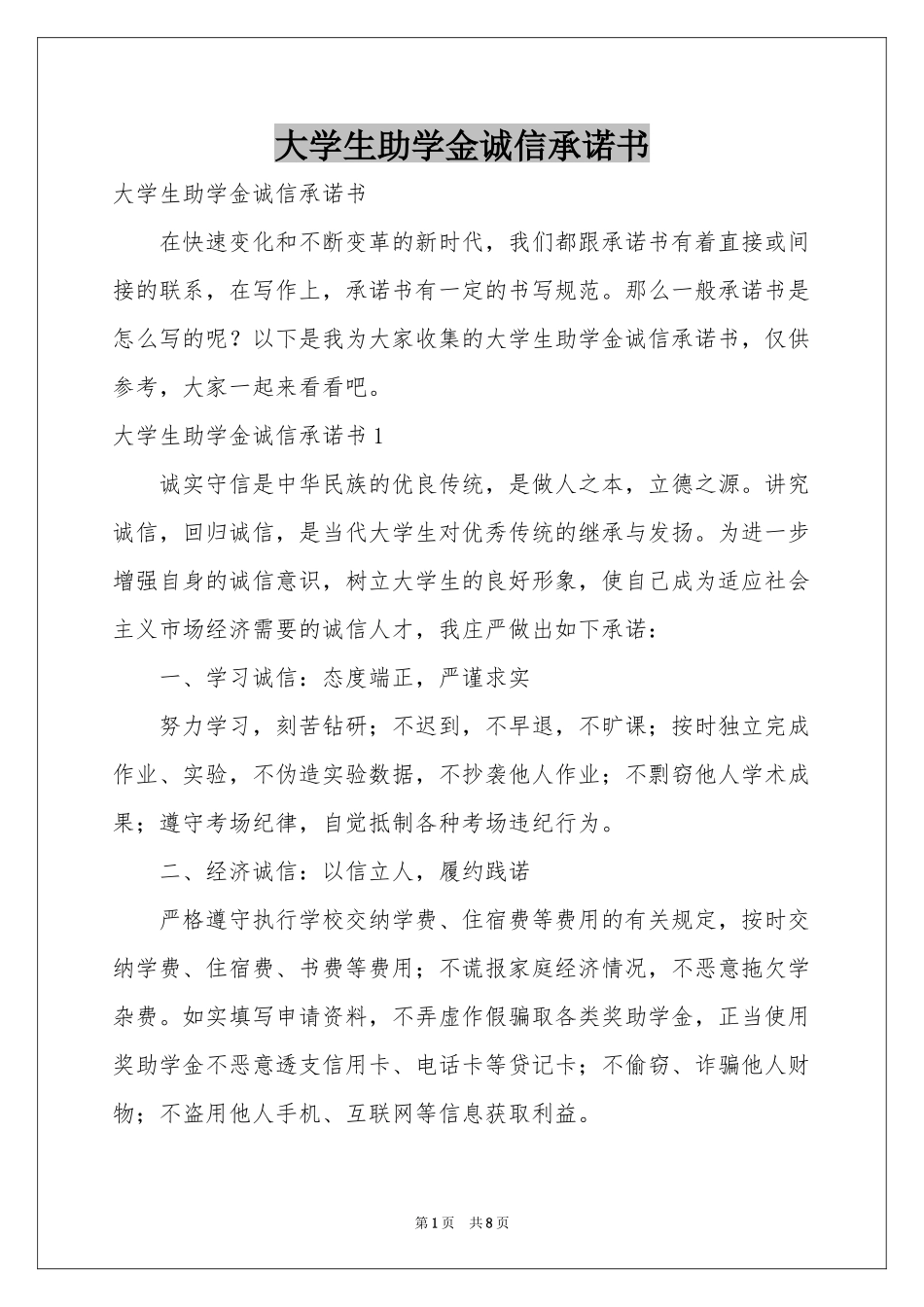 大学生助学金诚信承诺书_第1页