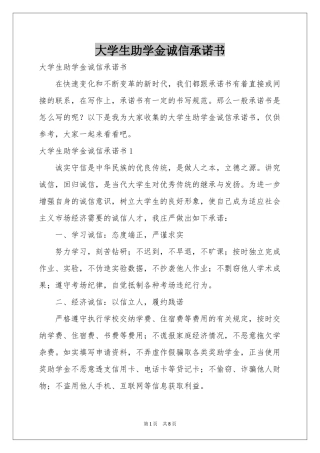 大学生助学金诚信承诺书