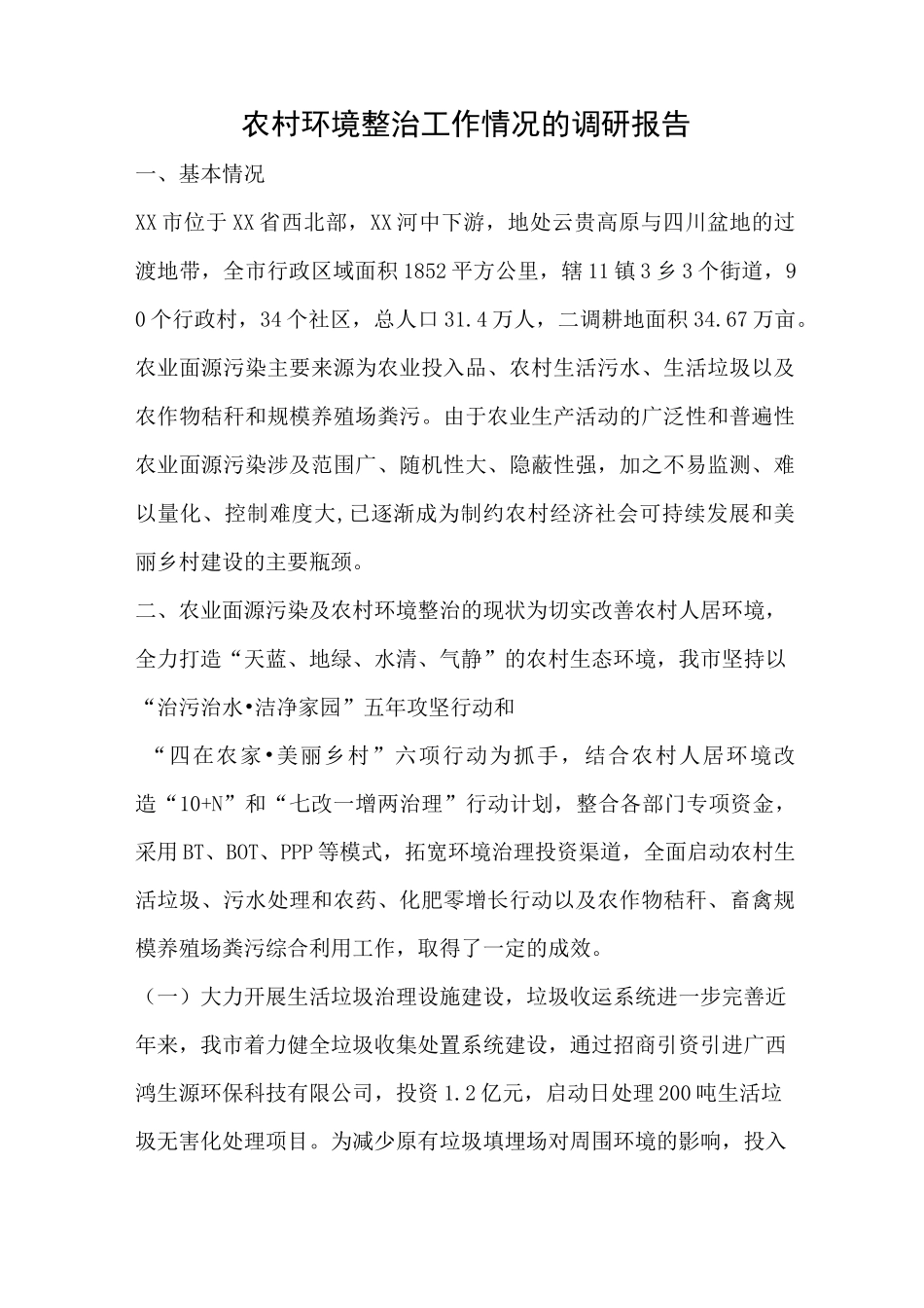 农村环境整治工作情况的调研报告_第1页