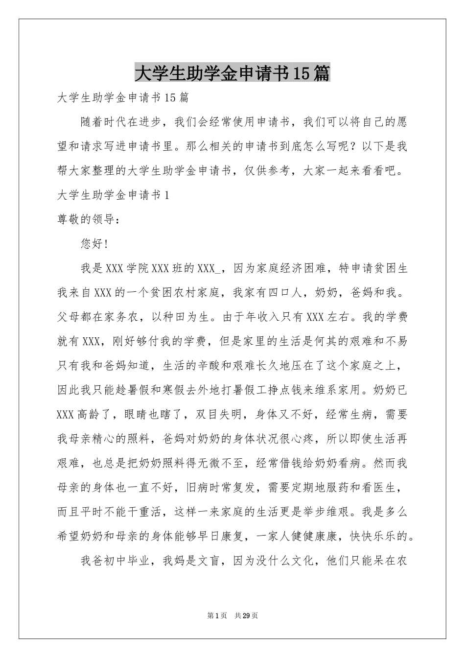 大学生助学金申请书15篇_第1页