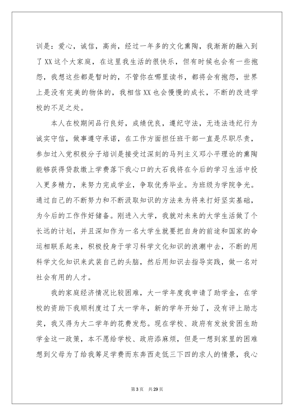 大学生助学金申请书15篇_第3页