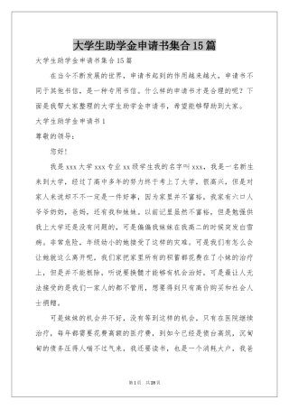 大学生助学金申请书集合15篇