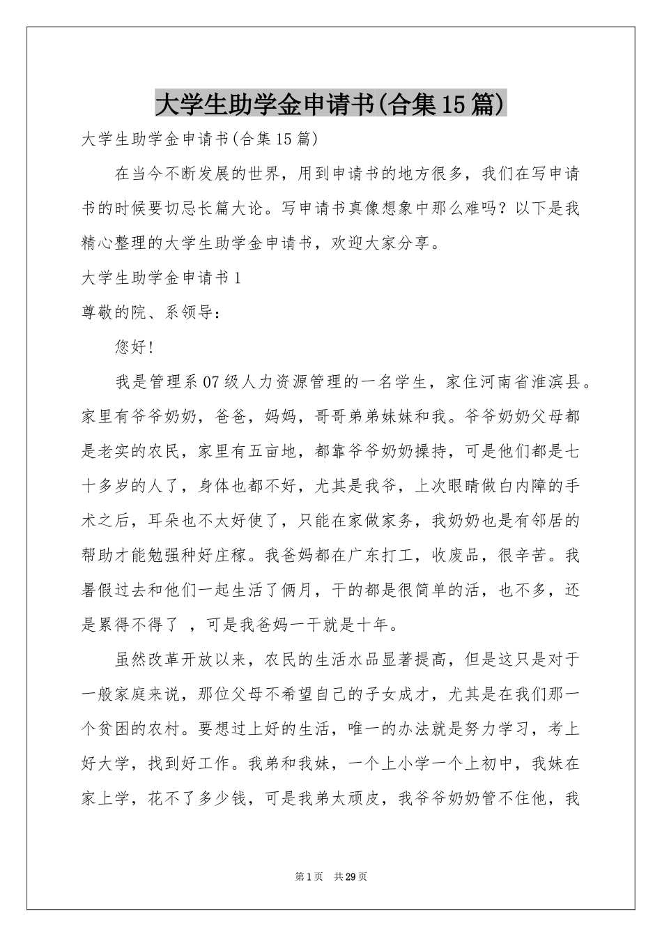 大学生助学金申请书(合集15篇)_第1页