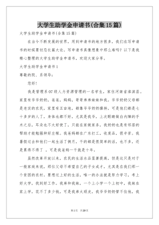 大学生助学金申请书(合集15篇)