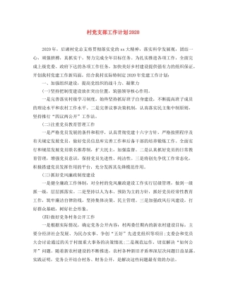村党支部工作计划2021 