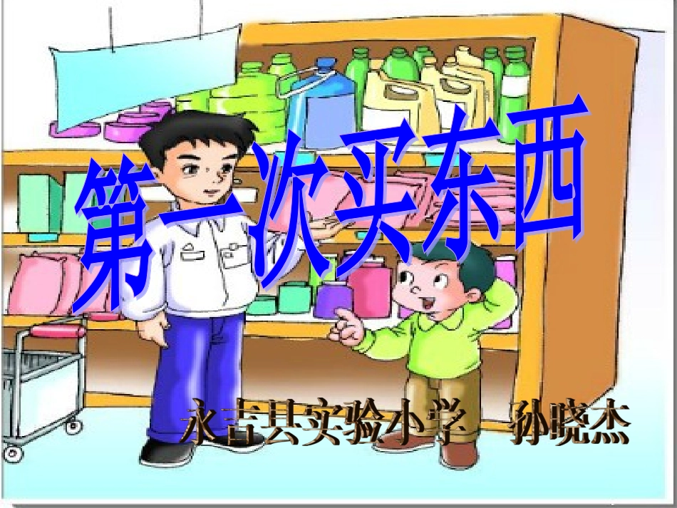 第一次买东西教学课件_第1页