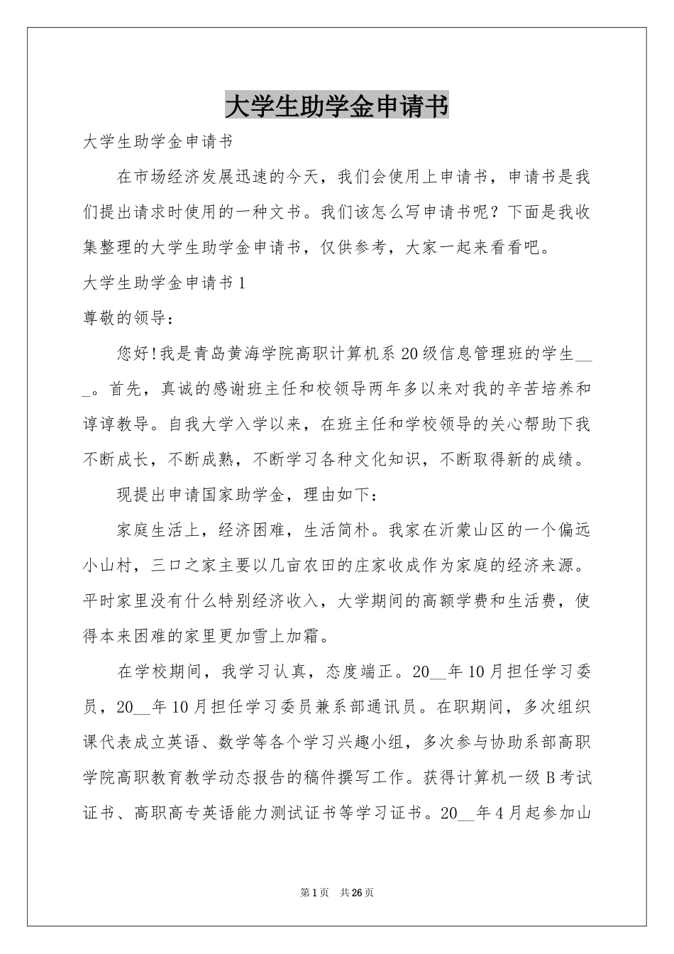 大学生助学金申请书_第1页