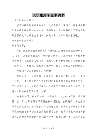 大学生助学金申请书