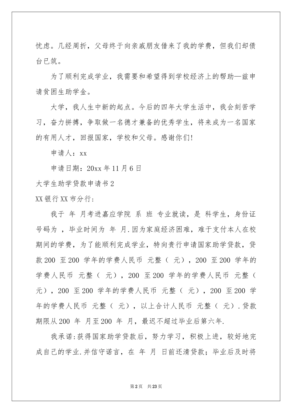 大学生助学贷款申请书_第2页