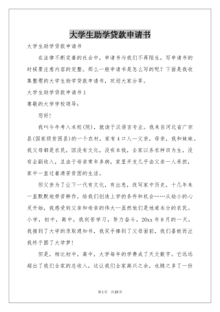 大学生助学贷款申请书