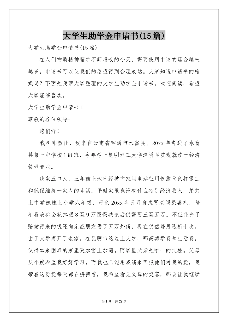 大学生助学金申请书(15篇)_第1页