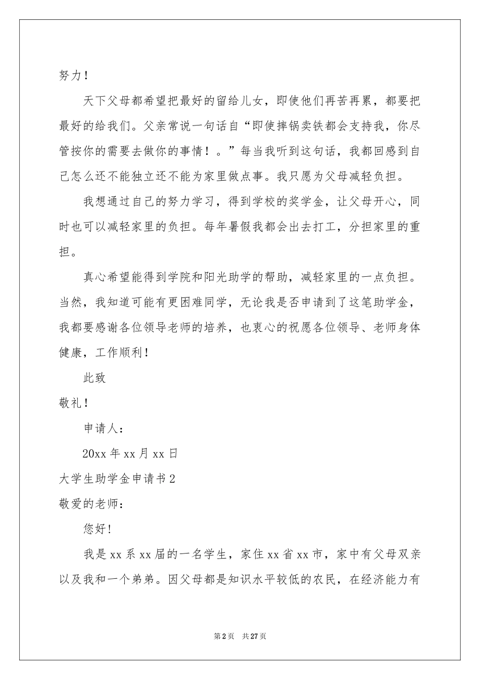 大学生助学金申请书(15篇)_第2页