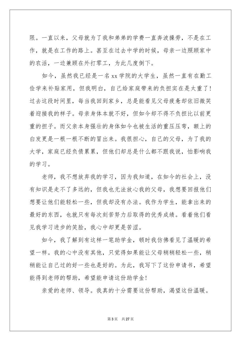 大学生助学金申请书(15篇)_第3页