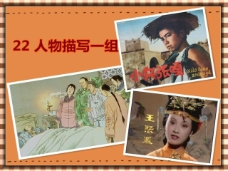 人教版五年级语文下册22课《人物描写一组》课件