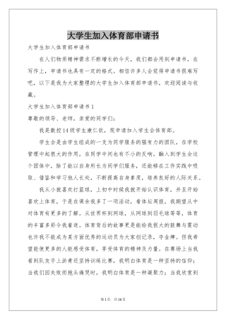大学生加入体育部申请书