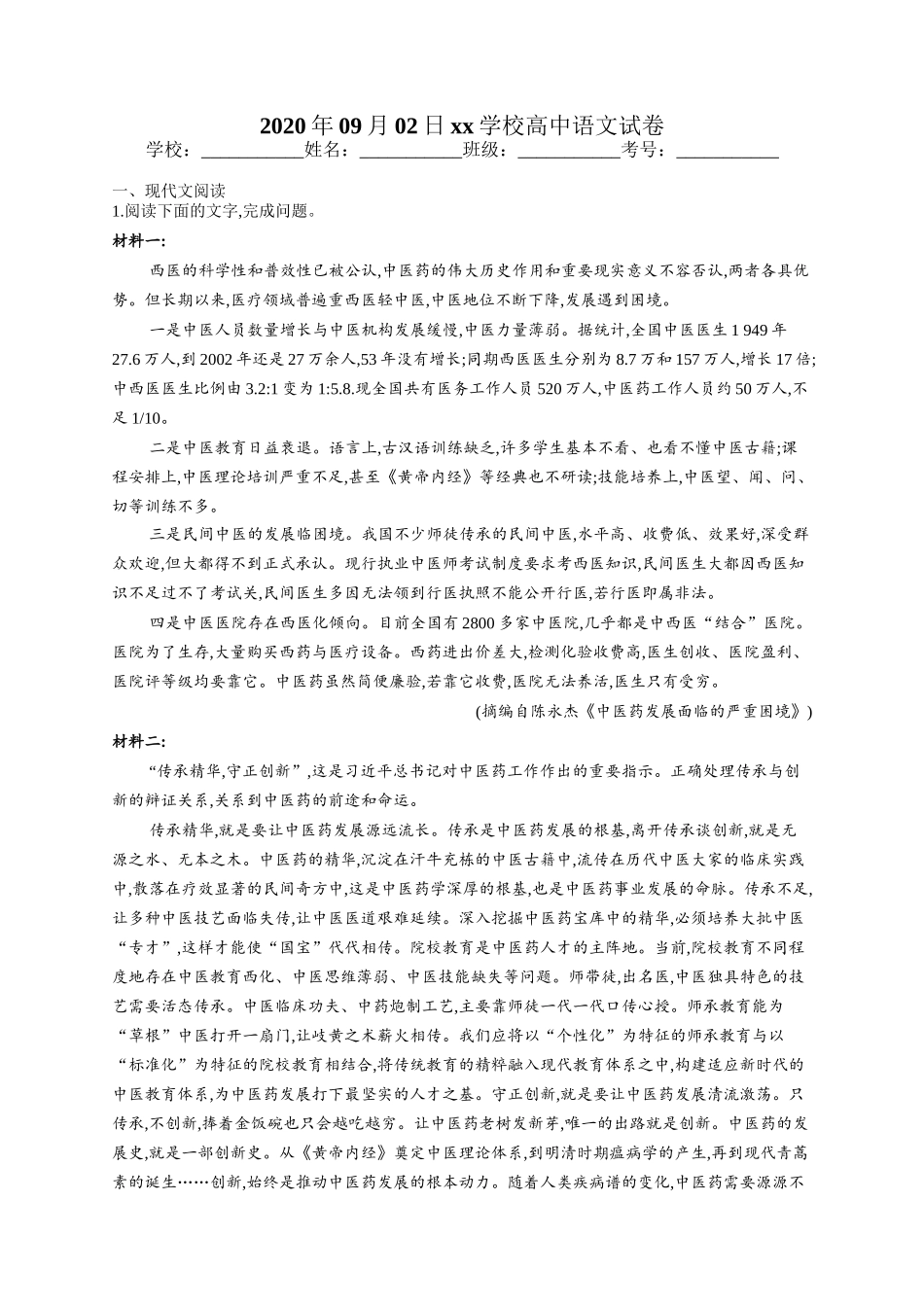 2020年09月02日xx学校高中语文试卷_第1页