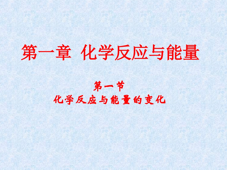 化学反应和能量变化总结_第1页
