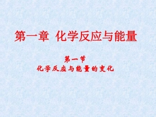 化学反应和能量变化总结