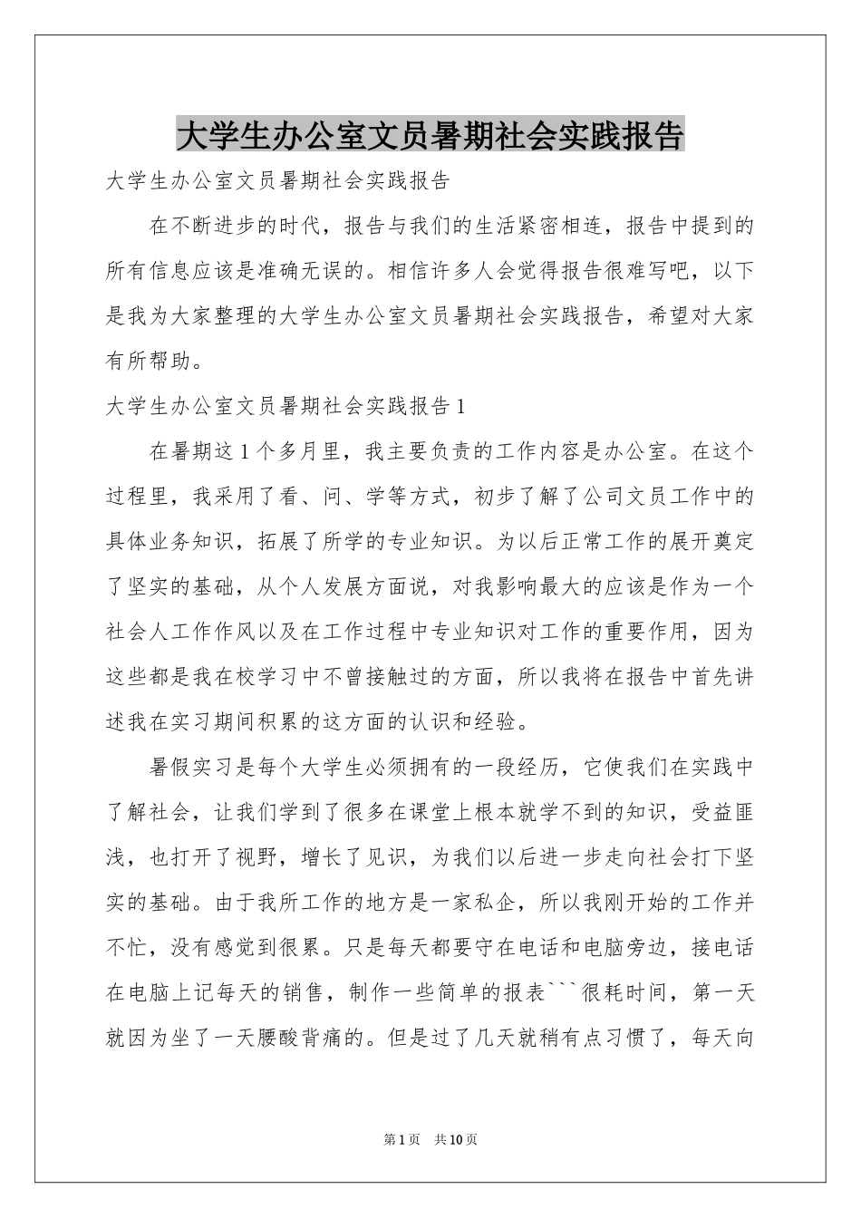 大学生办公室文员暑期社会实践报告_第1页