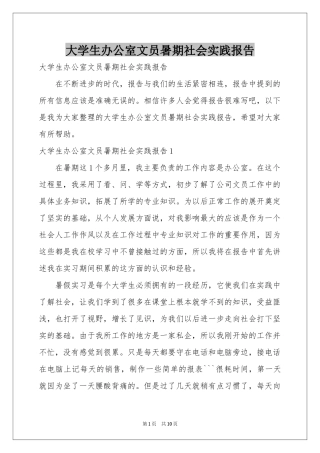 大学生办公室文员暑期社会实践报告