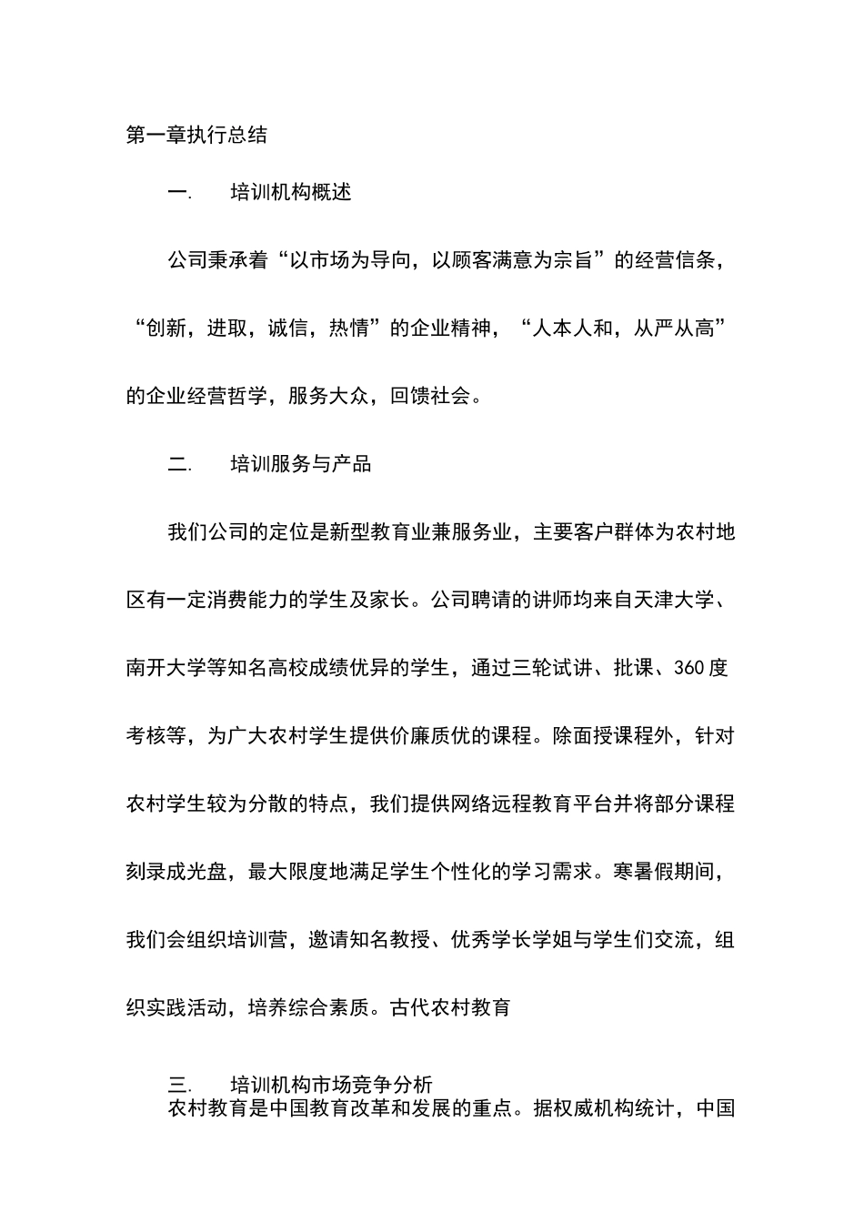 新型培训机构项目创业计划书_第2页