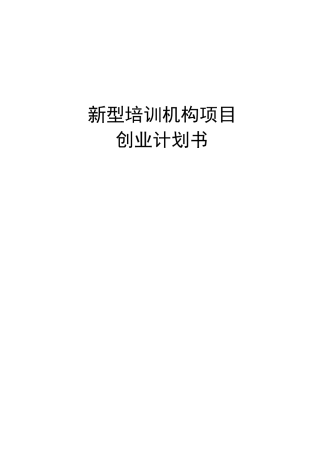 新型培训机构项目创业计划书
