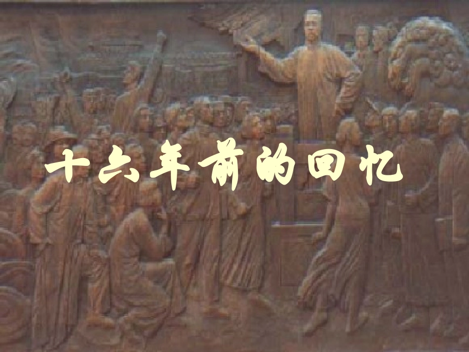 十六年前的回忆__优秀课件_第2页