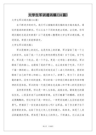 大学生军训通讯稿(14篇)